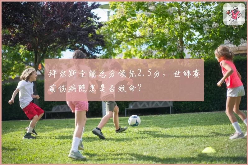 拜尔斯全能总分领先2.5分,世锦赛前伤病隐患是否致命?