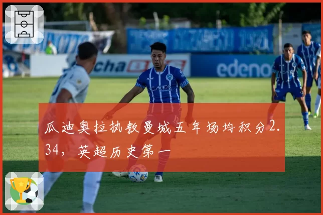 瓜迪奥拉执教曼城五年场均积分2.34，英超历史第一