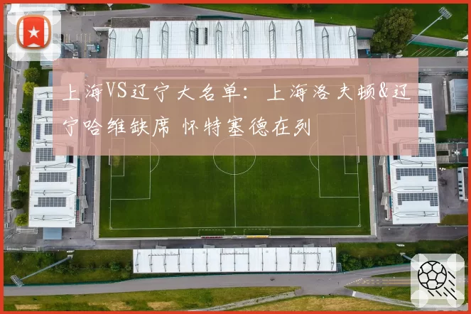 上海VS辽宁大名单：上海洛夫顿&辽宁哈维缺席 怀特塞德在列