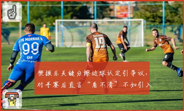 樊振东关键分擦边球认定引争议,对手赛后直言“看不清”不如引入鹰眼