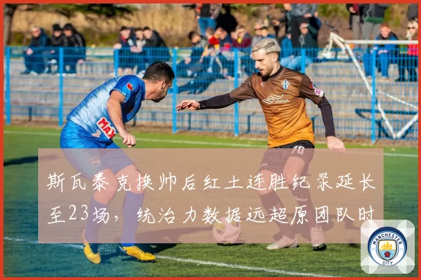 斯瓦泰克换帅后红土连胜纪录延长至23场,统治力数据远超原团队时期