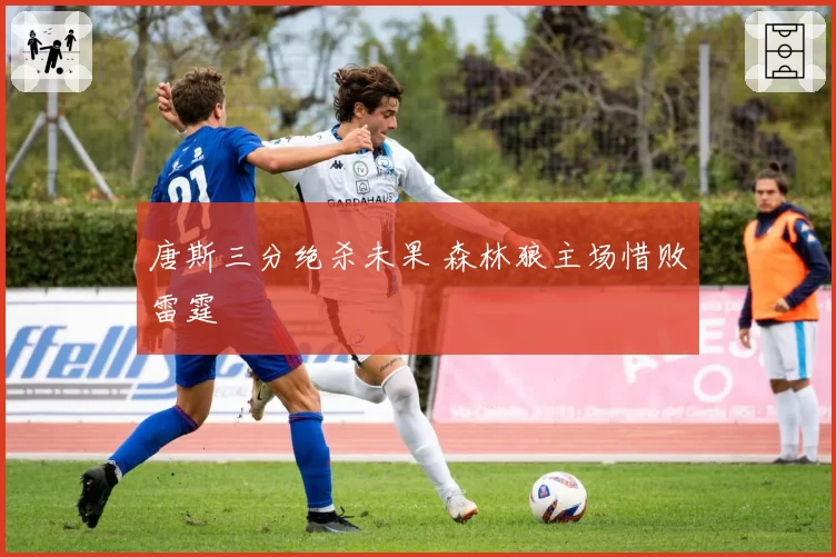 唐斯三分绝杀未果 森林狼主场惜败雷霆