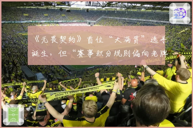 《无畏契约》首位“大满贯”选手诞生，但“赛事积分规则偏向老牌赛区”引争议