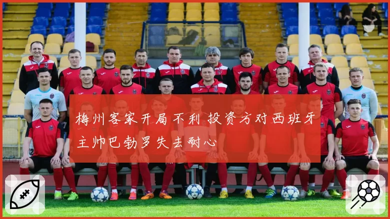 梅州客家开局不利 投资方对西班牙主帅巴勃罗失去耐心
