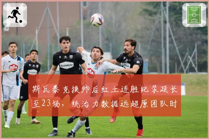 斯瓦泰克换帅后红土连胜纪录延长至23场,统治力数据远超原团队时期