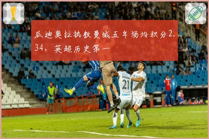 瓜迪奥拉执教曼城五年场均积分2.34，英超历史第一
