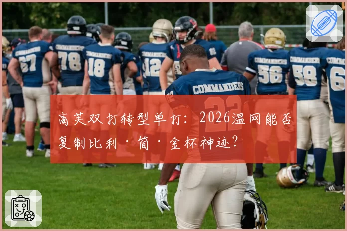 高芙双打转型单打:2026温网能否复制比利·简·金杯神迹?