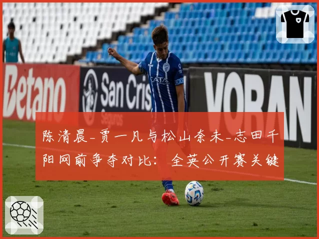 陈清晨_贾一凡与松山奈未_志田千阳网前争夺对比：全英公开赛关键分统计