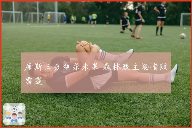 唐斯三分绝杀未果 森林狼主场惜败雷霆