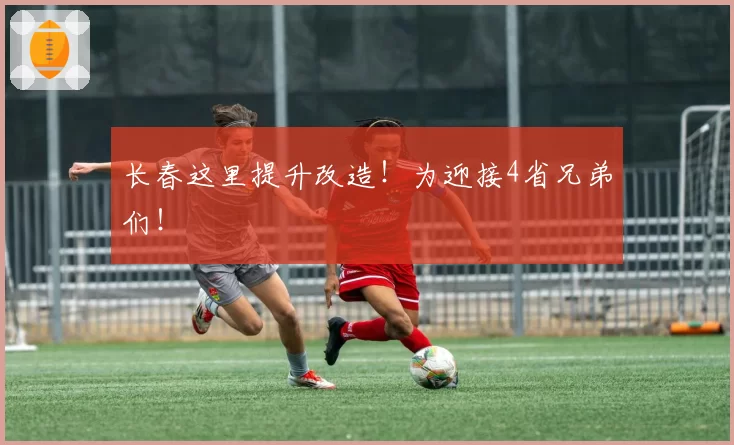 长春这里提升改造！为迎接4省兄弟们！