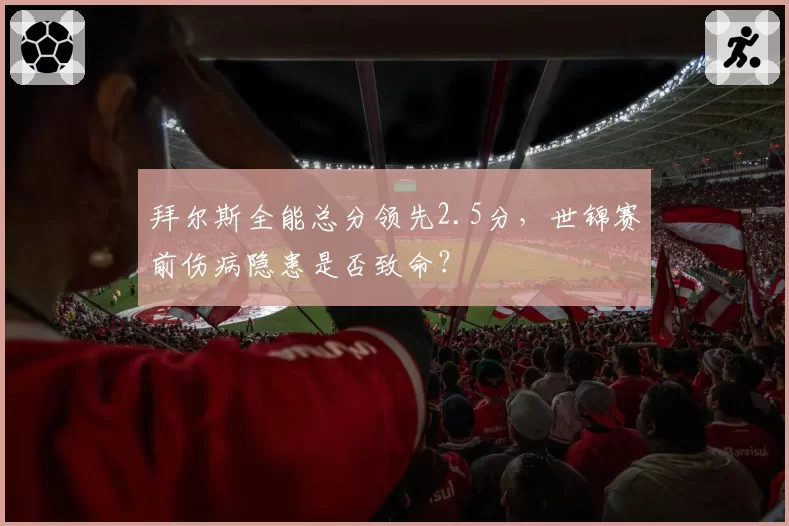 拜尔斯全能总分领先2.5分,世锦赛前伤病隐患是否致命?