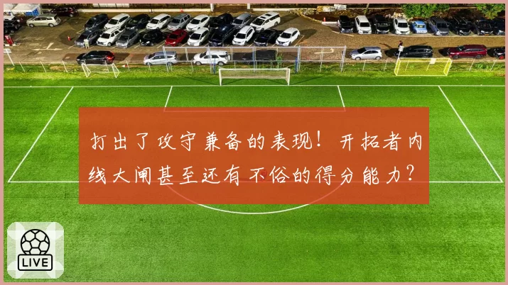 打出了攻守兼备的表现！开拓者内线大闸甚至还有不俗的得分能力？